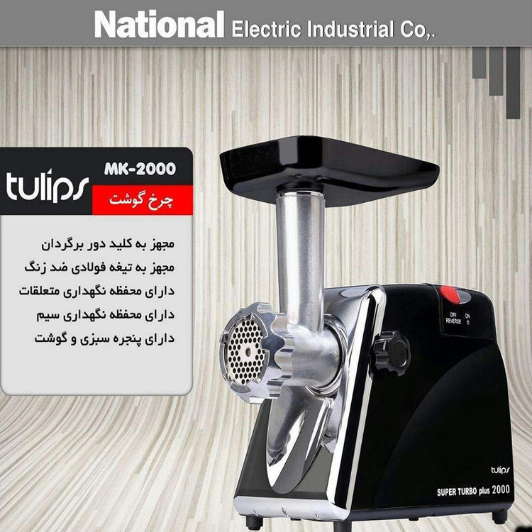 چرخ گوشت تولیپس مدل MK-2000 گارانتی ۱۸ ماهه