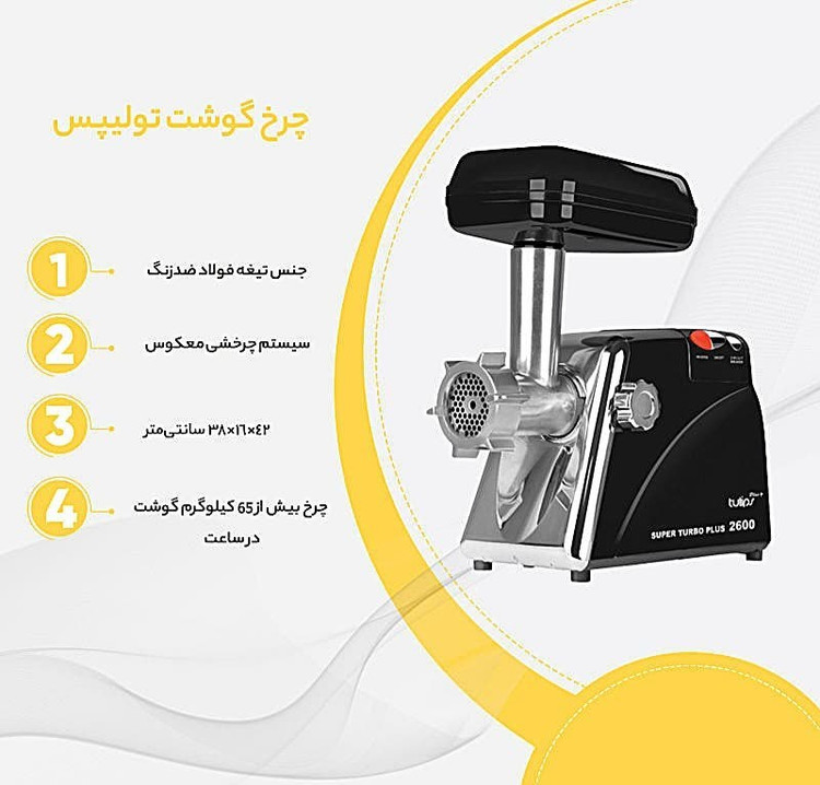 چرخ گوشت تولیپس مدل MK-2600 با گارانتی ۱۸ ماهه