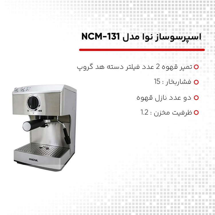 اسپرسوساز نوا مدل NCM-131EXPS NOVA اصلی