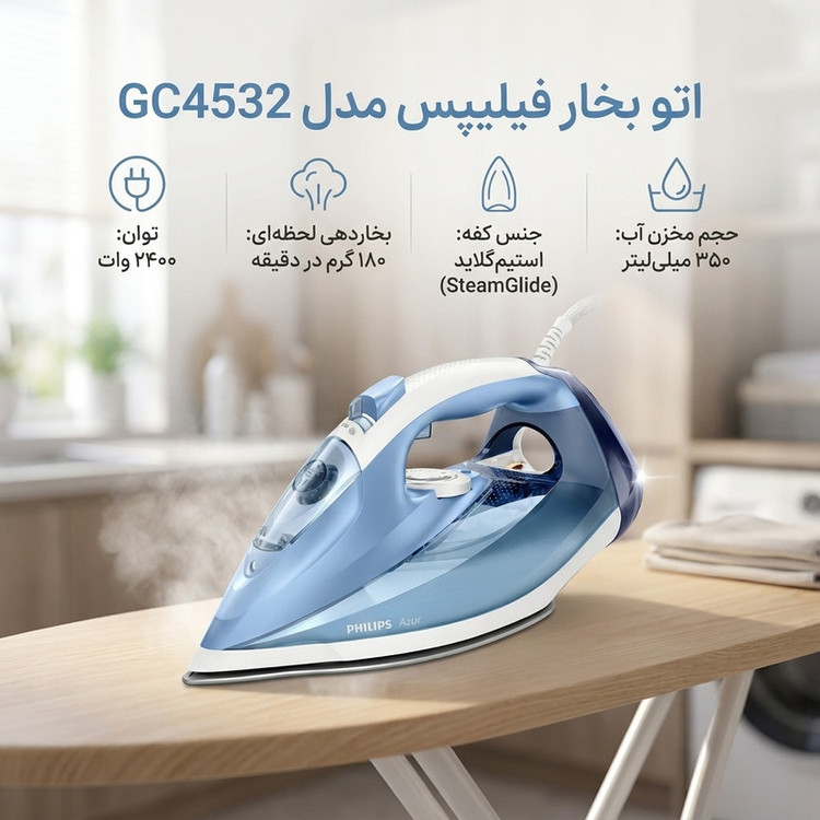 خرید و قیمت اتو بخار فیلیپس اصل مدل GC 4532 توان ۲۴۰۰ وات