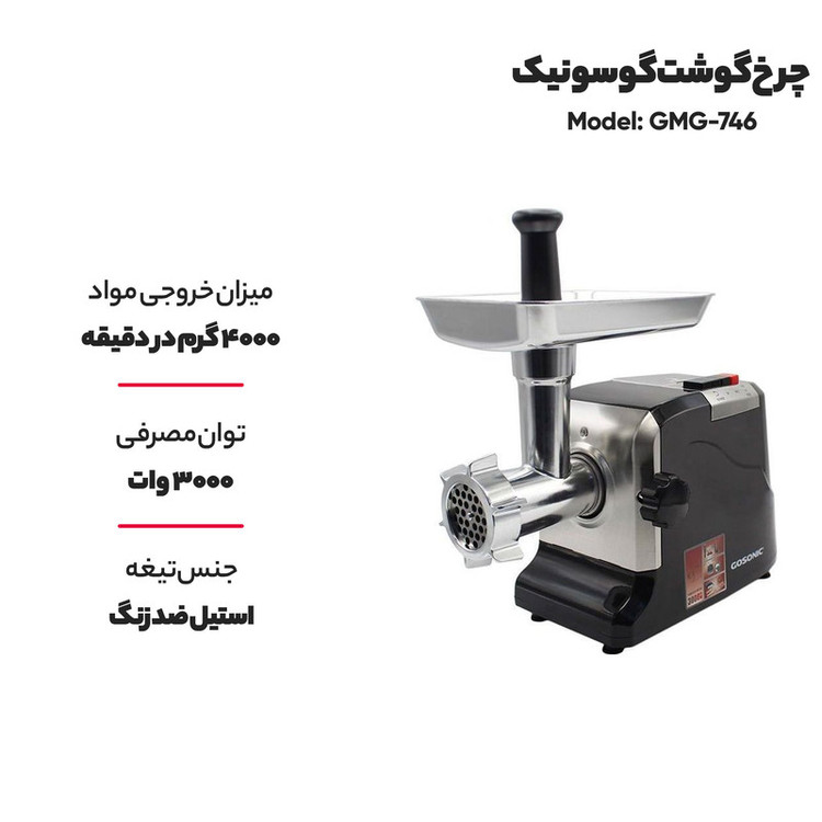 خرید و قیمت چرخ گوشت گوسونیک مدل GMG-746 با توان ۳۰۰۰ وات