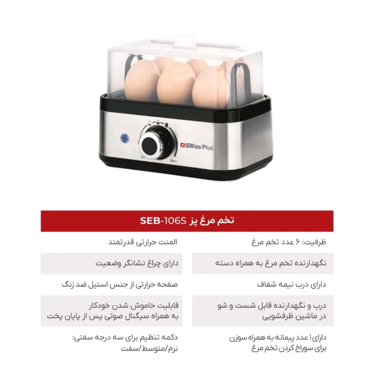 خرید و قیمت تخم مرغ پز سوئیس پلاس مدل SEB-106S ظرفیت ۶ عدد