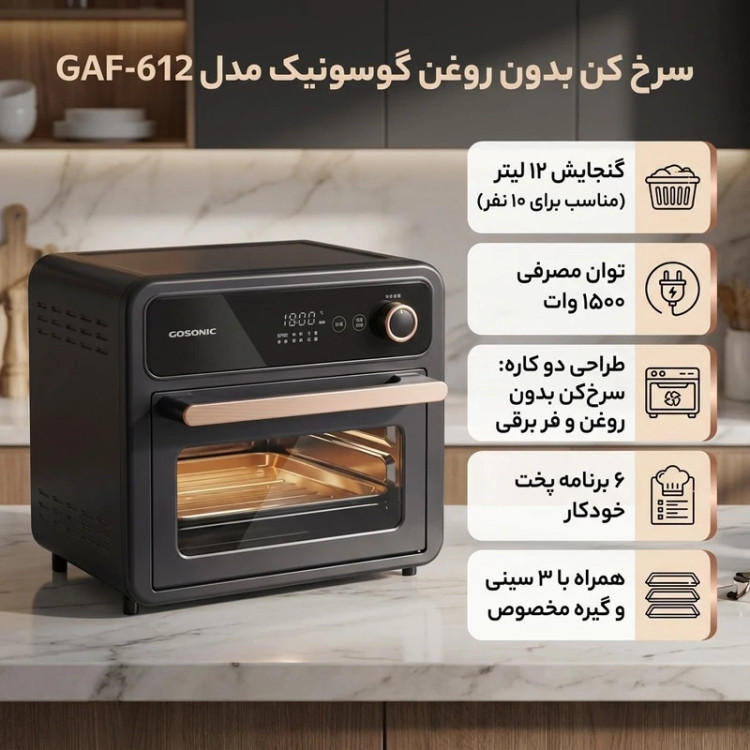 قیمت و خرید سرخ کن بدون روغن گوسونیک GAF-612 | 12 لیتری