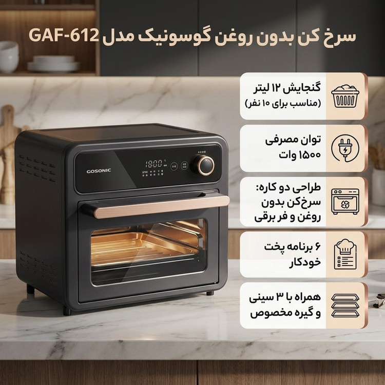 قیمت و خرید سرخ کن بدون روغن گوسونیک GAF-612 | 12 لیتری